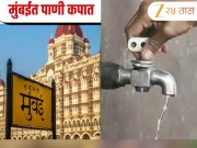 Mumbai Water Shortage: मुंबईतील महत्त्वाच्या विभागातील पाणीपुरवठा शुक्रवारी बंद!