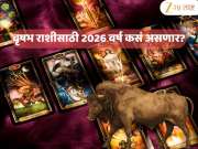 Taurus Yearly 2026 Tarot Horoscope : 2026 हे वर्ष वृषभ राशीच्या लोकांसाठी खूप चांगलं, पण त्यांनी आर्थिक बाबतीत...; आर्थिक, प्रेम जीवन अन् आरोग्य कसं?