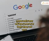गुगलवर सर्वात जास्त सर्च केल्या जाणाऱ्या '5201314' या मिस्ट्री कोडचा अर्थ काय?, जाणून घ्या यामागचे गूढ रहस्य