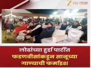 मुख्यमंत्री फडणवीसांची फर्माईश नार्वेकरांनी केली पूर्ण, हुर्डा पार्टीतल्या 'त्या' गाण्याने साऱ्यांना नेलं नव्वदीच्या दशकात!