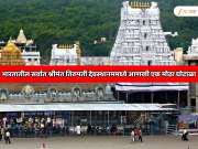  भारतातील सर्वात श्रीमंत तिरुपती देवस्थानममध्ये लाडू घोटाळ्यानंतर 54 कोटींचा दुप्पटा घोटाळा; 10 वर्षांपासून...