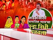 'लाडकी'साठी निधी जमवताना सरकारची दमछाक; 'सामाजिक न्याय'चा निधी पुन्हा वळवला