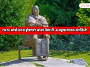 बाबा वेंगाची  4 महाभयानक भाकिते! मार्च 2026 मध्ये विनाश सुरू होणार आणि डिसेंबरपर्यंत...