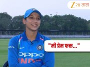 "मी प्रेम फक्त..." लग्न मोडल्यावर पहिल्यांदाच स्पष्टपणे बोलली क्रिकेटपटू स्मृती मंधाना!