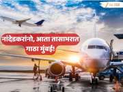 नांदेडकरांसाठी आनंदाची बातमी! नांदेड - मुंबई प्रवास 10 तासांवरून लवकरच येणार तासाभरावर, 'या'दिवशी विमानाचे टेक ऑफ