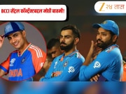 BCCI सेंट्रल कॉन्ट्रॅक्टबद्दल मोठी बातमी, विराट-रोहित A+ ग्रेडमधून बाहेर! गिलचं होणार प्रमोशन