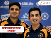 गंभीरमुळे नाही तर 'या' कारणामुळे शुभमन गिलला मिळालेलं कर्णधारपद, पूर्व निवडकर्त्याचा खुलासा