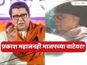 'राज ठाकरेंची पावलं मविआकडे..., मी त्यांना घाबरत नाही'; असं का म्हणाले प्रकाश महाजन?