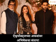 घटस्फोटाच्या बातम्यांवर अभिषेकचा कडक इशारा!