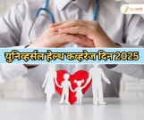 युनिव्हर्सल हेल्थ कव्हरेज दिनाची यावर्षीची थीम काय, यानिमित्ताने भारतात कोणते उपक्रम राबवले जाणार? जाणून घ्या सविस्तर 