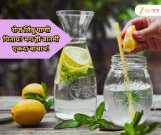 'या' व्यक्तींसाठी लिंबू पाणी पिणे ठरू शकते घातक? जाणून घ्या यामागचे नेमके कारण