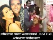 करिश्मा- अक्षय खन्ना पुन्हा चर्चेत! लग्नातलं Hand Kiss व्हिडिओ व्हायरल!
