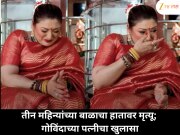 तीन महिन्यांच्या बाळाने हातावरच प्राण सोडले; गोविंदाच्या पत्नीने सांगितलं खरं कारण