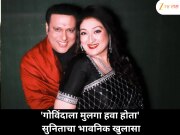 सुनिता अहुजा 28 वर्षांनी उघडकीस; 'गोविंदाला मुलगा हवा होता…'