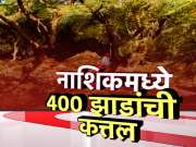 नाशकात वृक्षतोडीविरोधात मोठं आंदोलन, दुसऱ्या टोकाल साडेचारशे वृक्षांची कत्तल