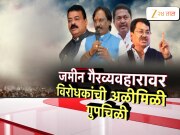 जमीन गैरव्यवहारावर विरोधकांची अळीमिळी गुपचिळी 