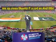 फक्त 100 रुपयात पाहा टी 20 वर्ल्ड कप 2026 चे सामने, आयसीसीने उचललं मोठं पाऊल, 'या' दिवसापासून तिकीट विक्री सुरु 