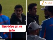 सामना संपल्यानंतरही प्रशिक्षक गौतम गंभीरचा राग कायम, हँडशेकच्या वेळी दिलेल्या प्रतिक्रियेने खळबळ; Video 