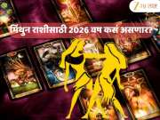 Gemini Yearly 2026 Tarot Horoscope : 2026 वर्ष तुमच्यासाठी भाग्यशाली, तुम्ही स्वत:ला सिद्ध कराल; आर्थिक, प्रेम जीवन अन् आरोग्य हेदेखील...