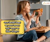 आता कितीही पिझ्झा खा, वजन वाढणार नाही; तज्ज्ञांनी सांगितली पिझ्झा खाण्याची सिक्रेट पद्धत...