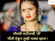 गौतमी पाटीलला नेमकी कोणती भीती? खुलासानं चाहत्यांनाही बसला धक्का!