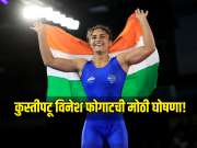 कुस्तीपटू विनेश फोगाटची मोठी घोषणा! निवृत्तीचा निर्णय घेतला मागे, 2028 चं ऑलम्पिक खेळण्याचं टार्गेट 