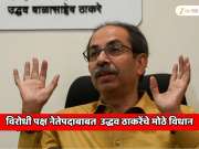 ...म्हणून महाराष्ट्रात विरोधी पक्ष नेते नियुक्त केला जात नाही; उद्धव ठाकरेंनी सांगितलेल्या कारणामुळे महाराष्ट्रच्या राजकारणात खबळ