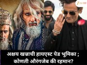 औरंगजेब की रहमान डकैत ; अक्षय खन्नाने कोणत्या रोलसाठी घेतली सर्वाधिक फी?