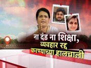 ना दंड ना शिक्षा, व्यवहार रद्द करण्याच्या हालचाली