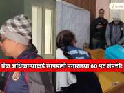 4000000 रुपयांची कॅश, पेट्रोल पंप, अलिशान बंगला आणि… बँक अधिकाऱ्याकडे सापडली पगाराच्या 60 पट संपत्ती! 