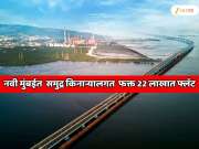  नवी मुंबईत मुंबईसारखं समुद्र किनाऱ्यालगत अलिशान घर; फक्त 22 लाखात मिळतोय रेडी-टू-मूव्ह-इन फ्लॅट, अटल सेतूशी थेट कनेक्टिव्हिटी