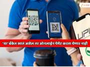 'या' बँकेत खातं असेल तर ऑनलाईन पेमेंट करता येणार नाही; भारतातील सर्वात मोठ्या खाजगी बँकेने जारी केल्या सूचना