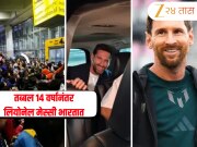Messi in India: तब्बल 14 वर्षानंतर लियोनेल मेस्सी भारतात, कोलकात्यात जोरदार स्वागत; 'या' शहरांना देणार भेट