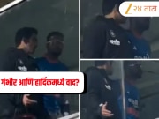 दुसऱ्या T20 सामन्यात पराभव झाल्यावर गौतम गंभीर आणि हार्दिक पंड्यामध्ये वाद? ड्रेसिंग रूममधला Video समोर 