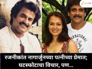 रजनीकांत होता नागार्जुनच्या पत्नीच्या प्रेमात; स्वतःच्या विवाहावर विचार करत होता; पण…