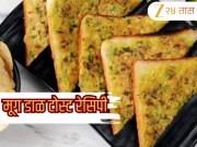 Moong Dal Toast: मुलांना डब्यात द्या मूग डाळ टोस्ट! जाणून घ्या एक स्वादिष्ट आणि पौष्टिक नाश्त्याची Recipe 