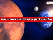 मंगळ ग्रह अचानक गायब झाला तर पृथ्वीचे काय होईल? नव्या संशोधनात मोठा खुलासा; शास्त्रज्ञांना बसला धक्का