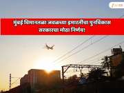 मुंबई विमानतळा जवळच्या इमारतींच्या पुनर्विकासाबाबत सरकारचा मोठा निर्णय! 600 चौ. फुटांच्या फ्लॅटची पुनर्बांधणी विनाशुल्क