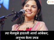 तो मेल वाचताच हादरली आर्या आंबेकर; धक्कादायक अनुभव केला शेअर