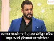 सलमान खानची संपत्ती 2,100 कोटींहून अधिक, पण 25 वर्षांपासून हॉटेलमध्ये नाही जेवला?