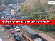मुंबई पुणे महामार्गावर 15 KM लांब वाहनांच्या रांगा; भयानक वाहतुक कोंडीत प्रवासी अडकले