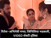 रितेश आणि त्या अभिनेत्रीच्या गप्पा, जिनिलिया भडकली; VIDEO च्या शेवटी अनपेक्षित घडामोड