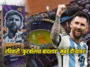 रविवारी 'फुटबॉलचा बादशाह' मुंबई दौऱ्यावर, कोणकोणत्या ठिकाणी भेट देणार लिओनेल मेस्सी? पाहा संपूर्ण डिटेल्स 