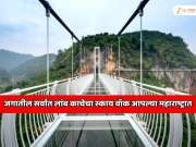 महाराष्ट्रातील 'या' जिल्ह्यात जगातील सर्वात लांब काचेचा पुल, सफर करताना पर्यटकांचे पाय थरथरतील!  चीन आणि स्वित्झर्लंडचा रेकॉर्ड मोडला