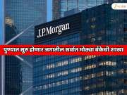 पुण्यात सुरु होणार जगातील सर्वात मोठ्या बँकेची शाखा; आरबीआयकडून मिळाली मंजुरी