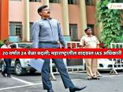 20 वर्षात 24 वेळा बदली; महाराष्ट्रातील सर्वात जास्त चर्चेत असणारा वादग्रस्त IAS अधिकारी 