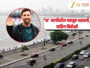 Messi in India: मुंबईत मेस्सी! 'या' मार्गांवरील वाहतूक वळवली, पार्किंग निर्बंधही; पाहा ट्रॅफिक अ‍ॅडव्हायझरी