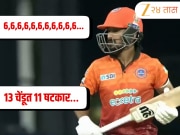 13 चेंडूत 6,6,6,6,6,6,6,6,6,6,6… IPL मिनी ऑक्शनमध्ये 'या' स्फोटक फलंदाजावर लागणार मोठी बोली? मिडल ऑर्डरसाठी बेस्ट 