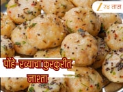 Poha Suji ka nashta recipe: नाश्त्यासाठी बनवा पोहे–रव्याचा कुरकुरीत, हलका आणि पोटभर असा झटपट चविष्ट नाश्ता! 