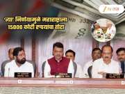 ₹150000000000 चा तोटा... केंद्राच्या 'त्या' निर्णयाचा महाराष्ट्राला मोठा फटका; कॅशचीही कमतरता